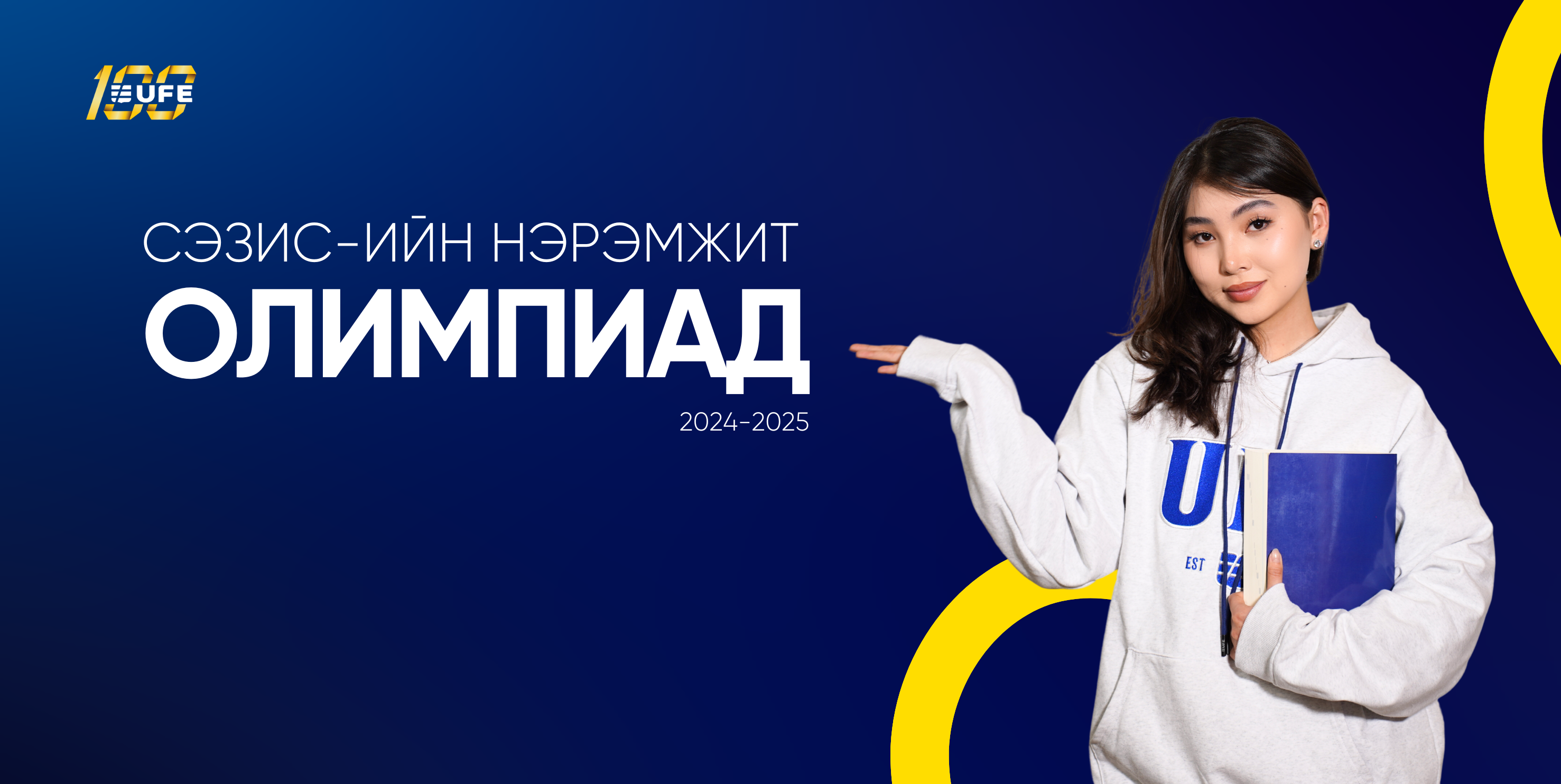 СЭЗИС-ИЙН НЭРЭМЖИТ ОЛИМПИАДЫН БҮРТГЭЛ ЭХЭЛЛЭЭ