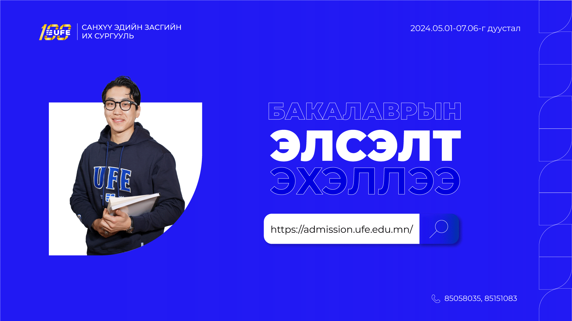 Бакалаврын хөтөлбөрийн элсэлтийн бүртгэл эхэллээ