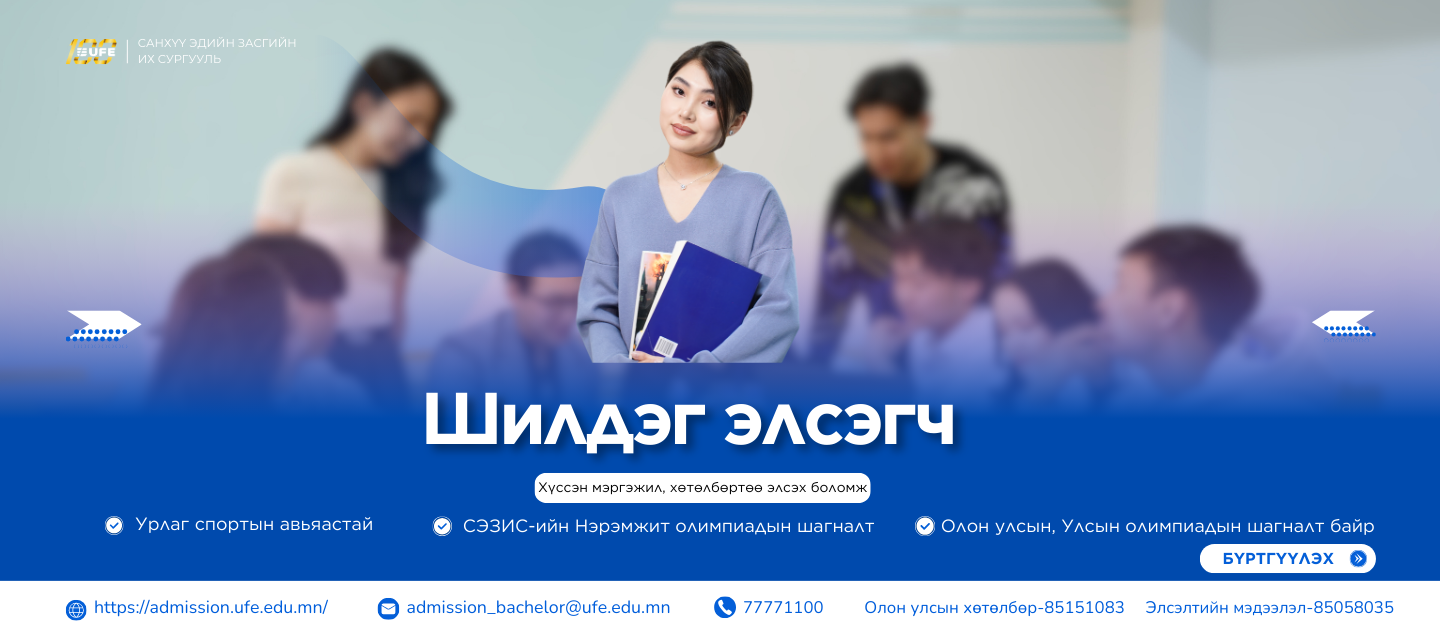 ШИЛДЭГ ЭЛСЭГЧ