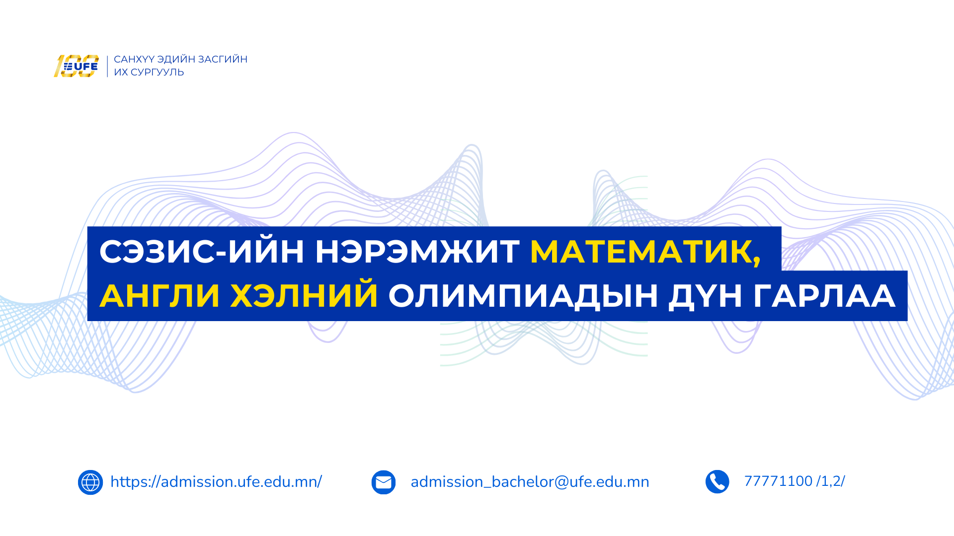 СЭЗИС-ийн нэрэмжит Математик, Англи хэлний  олимпиадын дүн гарлаа