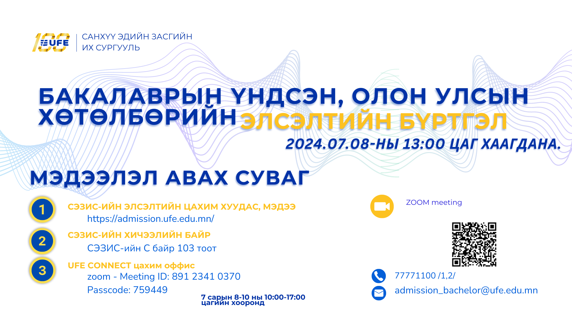 СЭЗИС-ийн Бакалаврын хөтөлбөрийн мэргэжил хөтөлбөр баталгаажуулалт
