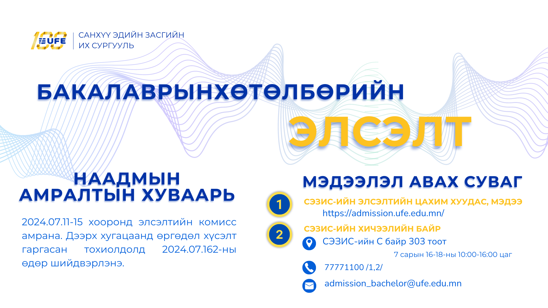 СЭЗИС-ийн Бакалаврын хөтөлбөрийн элсэлтийн үйл ажиллагаа орон даяр, цахим хэлбэрээр тасралтгүй явагдаж байна.