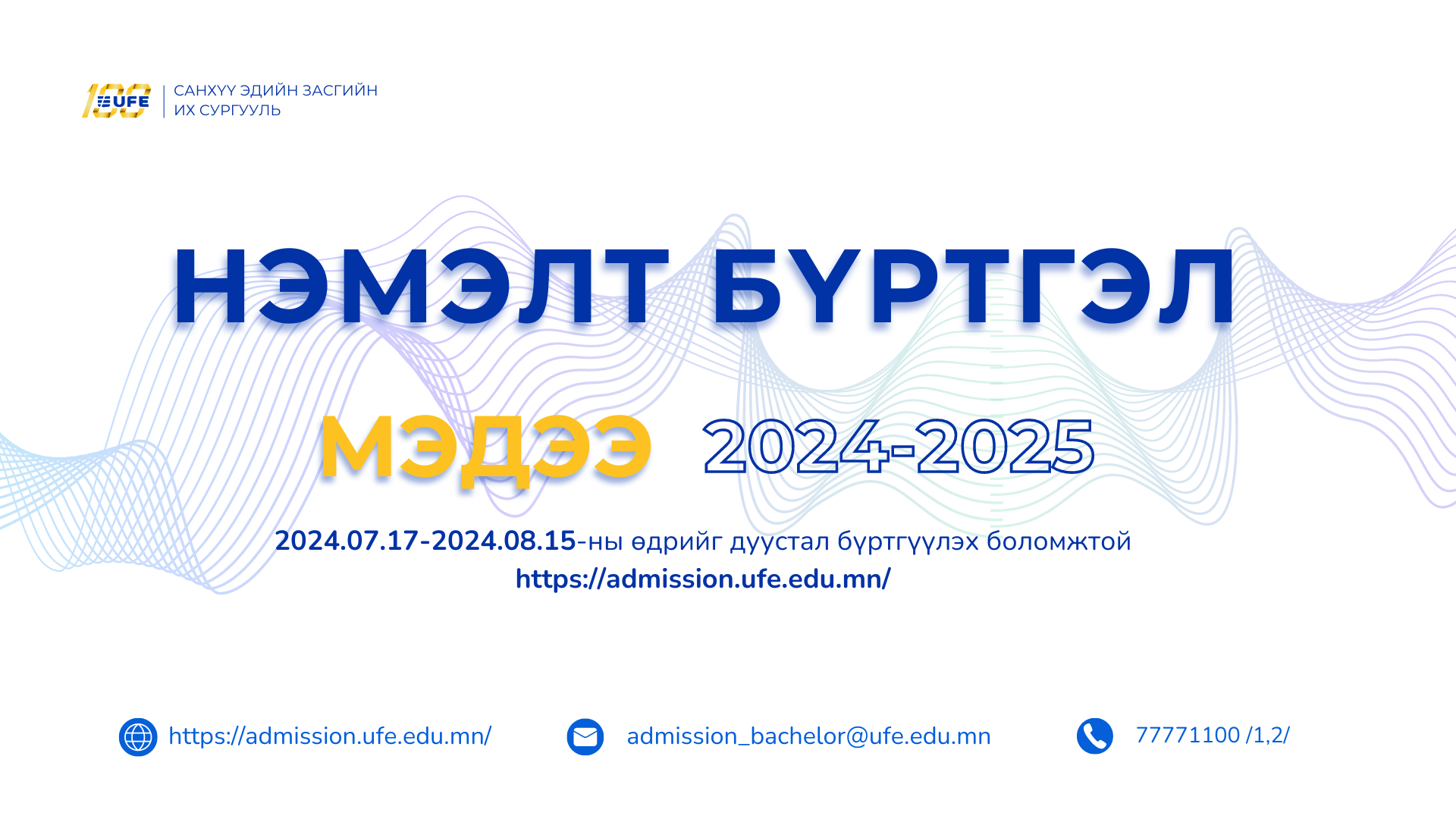 Бакалаврын хөтөлбөрийн нэмэлт бүртгэл