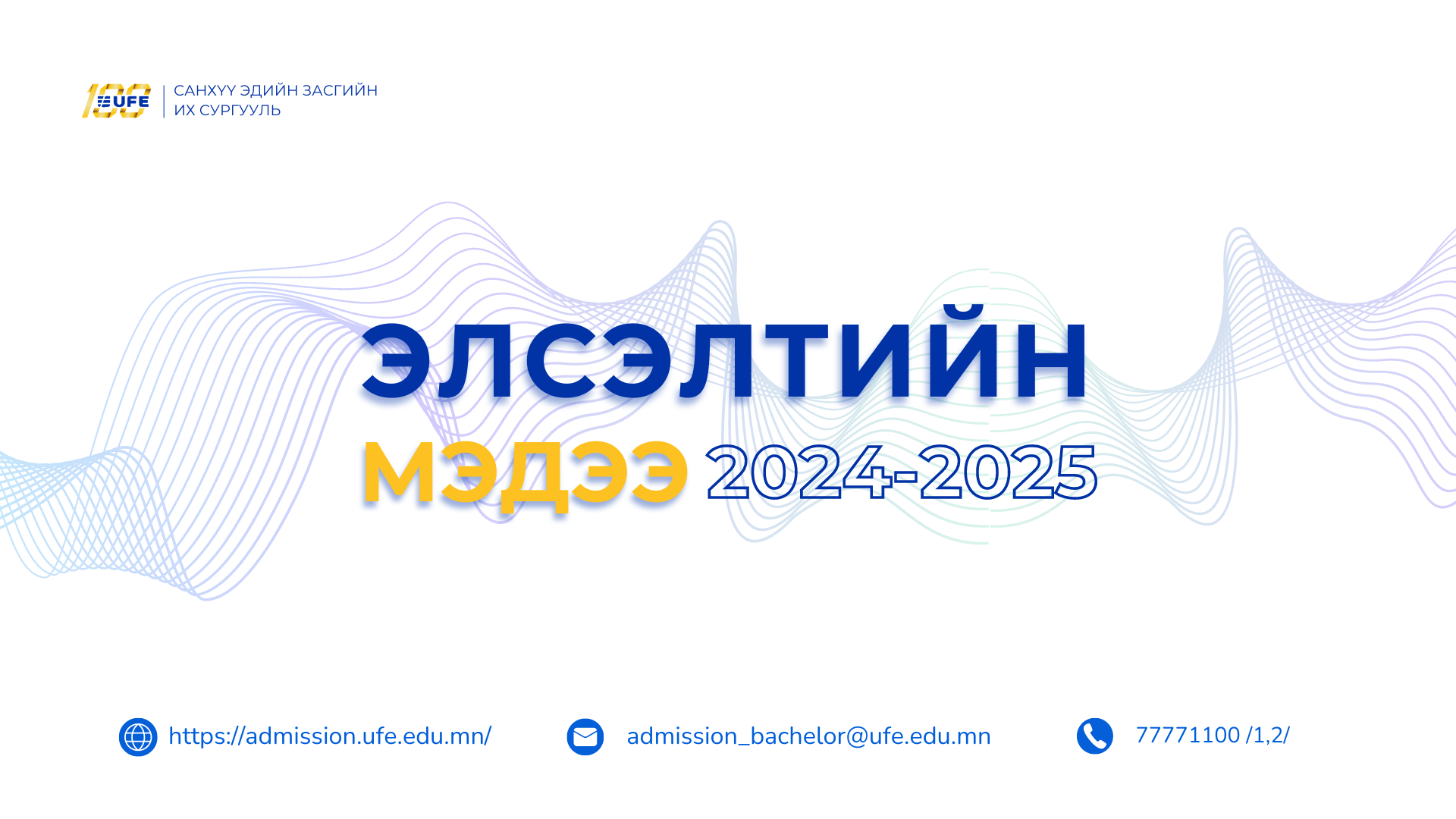 СЭЗИС-ийн 2024-2025 оны бакалаврын хөтөлбөрийн элсэлтийн мэдээлэл