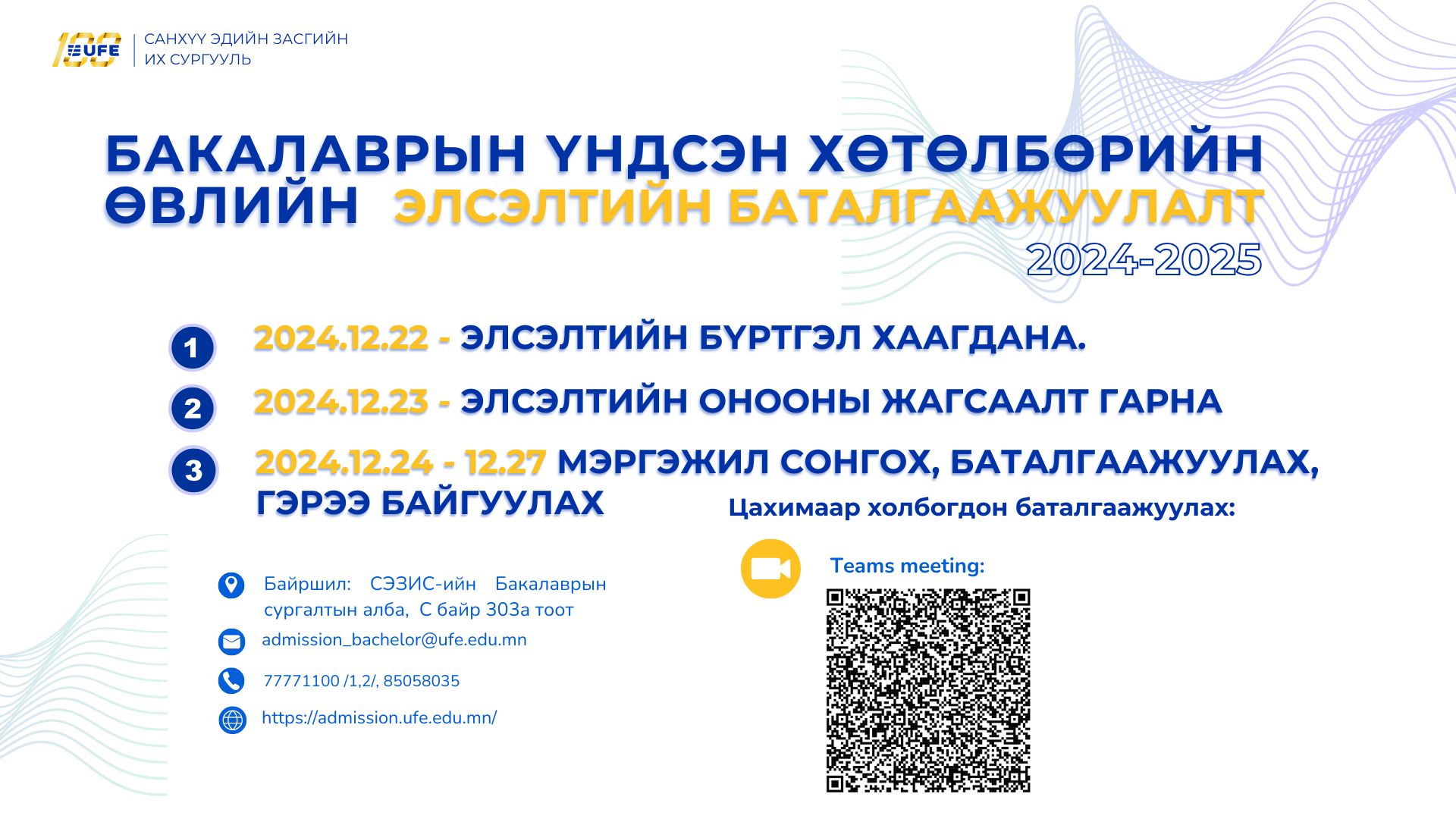 СЭЗИС-ийн үндсэн хөтөлбөрийн өвлийн элсэлтийн баталгаажуулалт