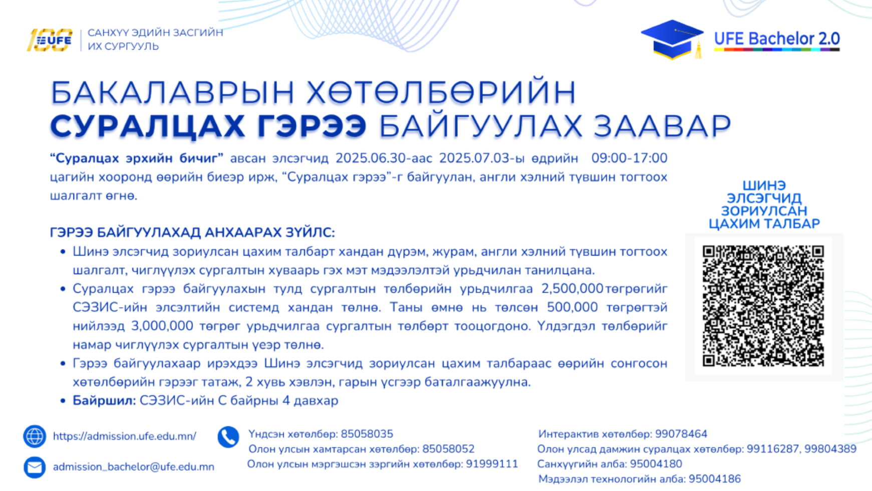 СЭЗИС-ийн Бакалаврын хөтөлбөрт цахимаар гэрээ байгуулах заавар
