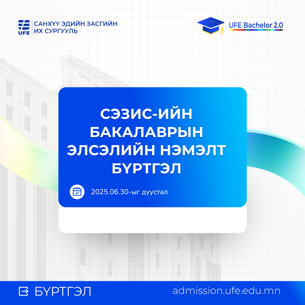 СЭЗИС-ийн Бакалаврын хөтөлбөрийн элсэлтийн нэмэлт бүртгэл /2025-2026 оны хичээлийн жил/