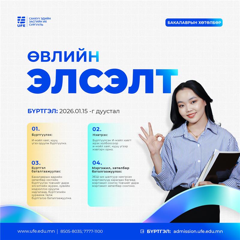 2025-2026 оны хичээлийн жилийн СЭЗИС-ийн Бакалаврын өдрийн хөтөлбөрийн элсэлтийн  бүртгэл явагдаж байна