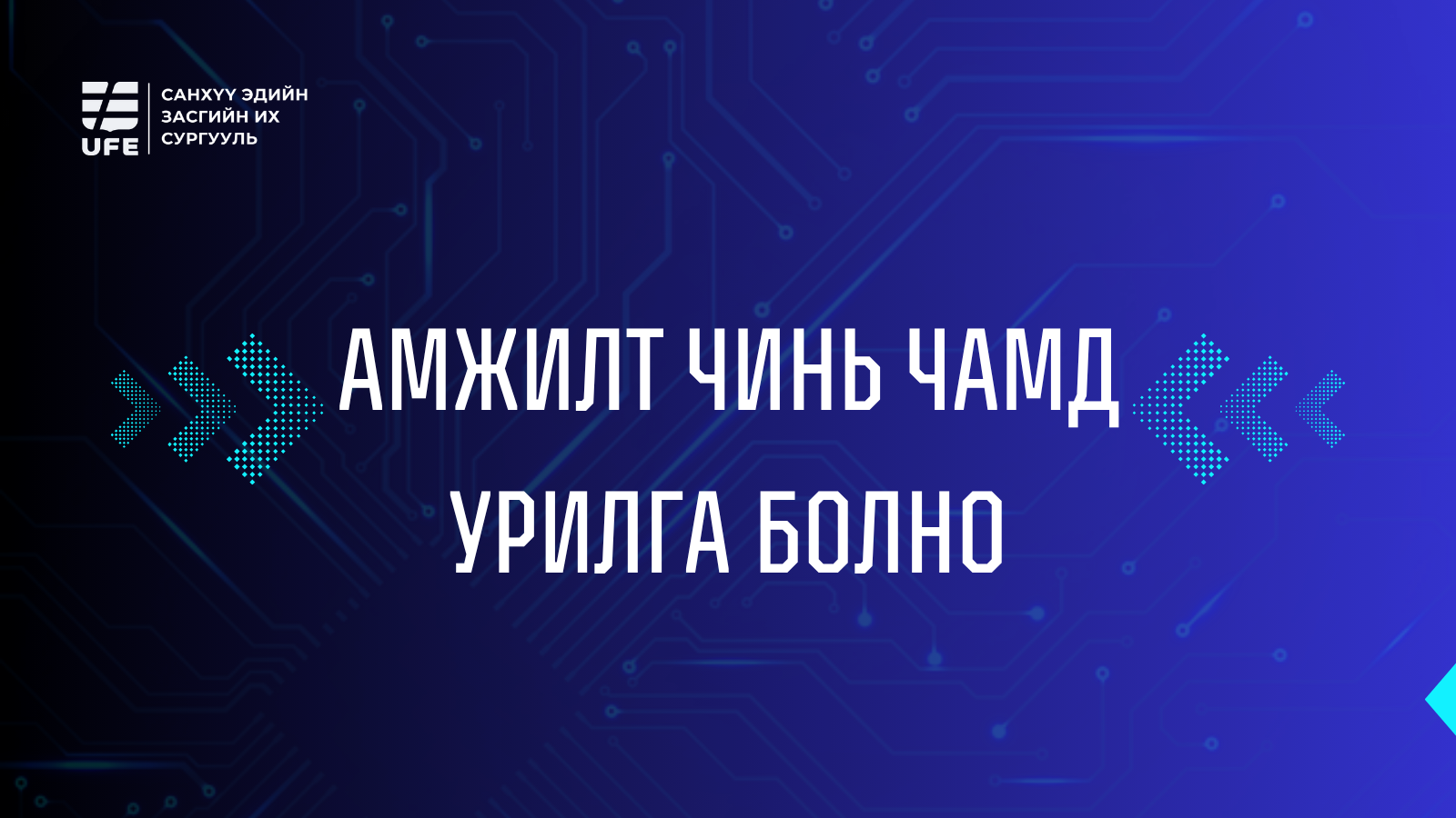 СЭЗИС-д УРИЛГААР ЭЛСЭН СУРАЛЦАХ БОЛОМЖТОЙ