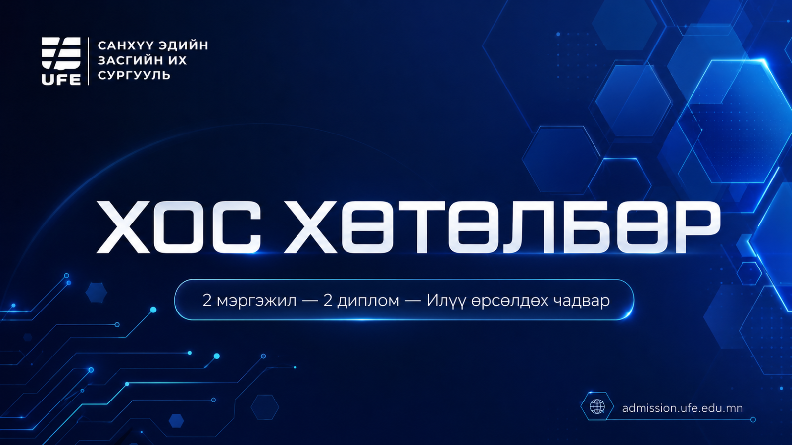 СЭЗИС-ийн Хос хөтөлбөр