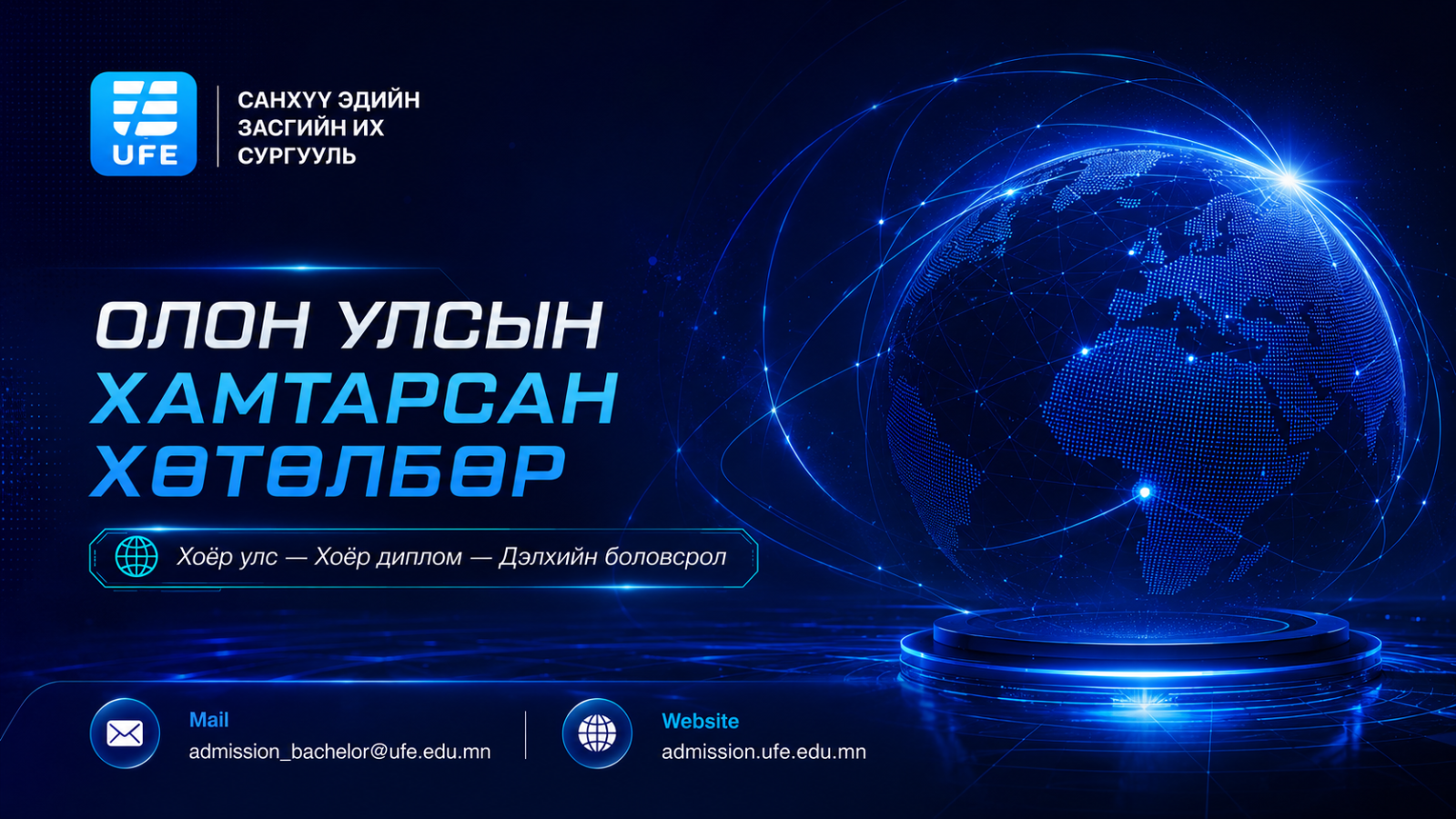 СЭЗИС-ийн Олон улсын хамтарсан хөтөлбөрийн мэдээлэл