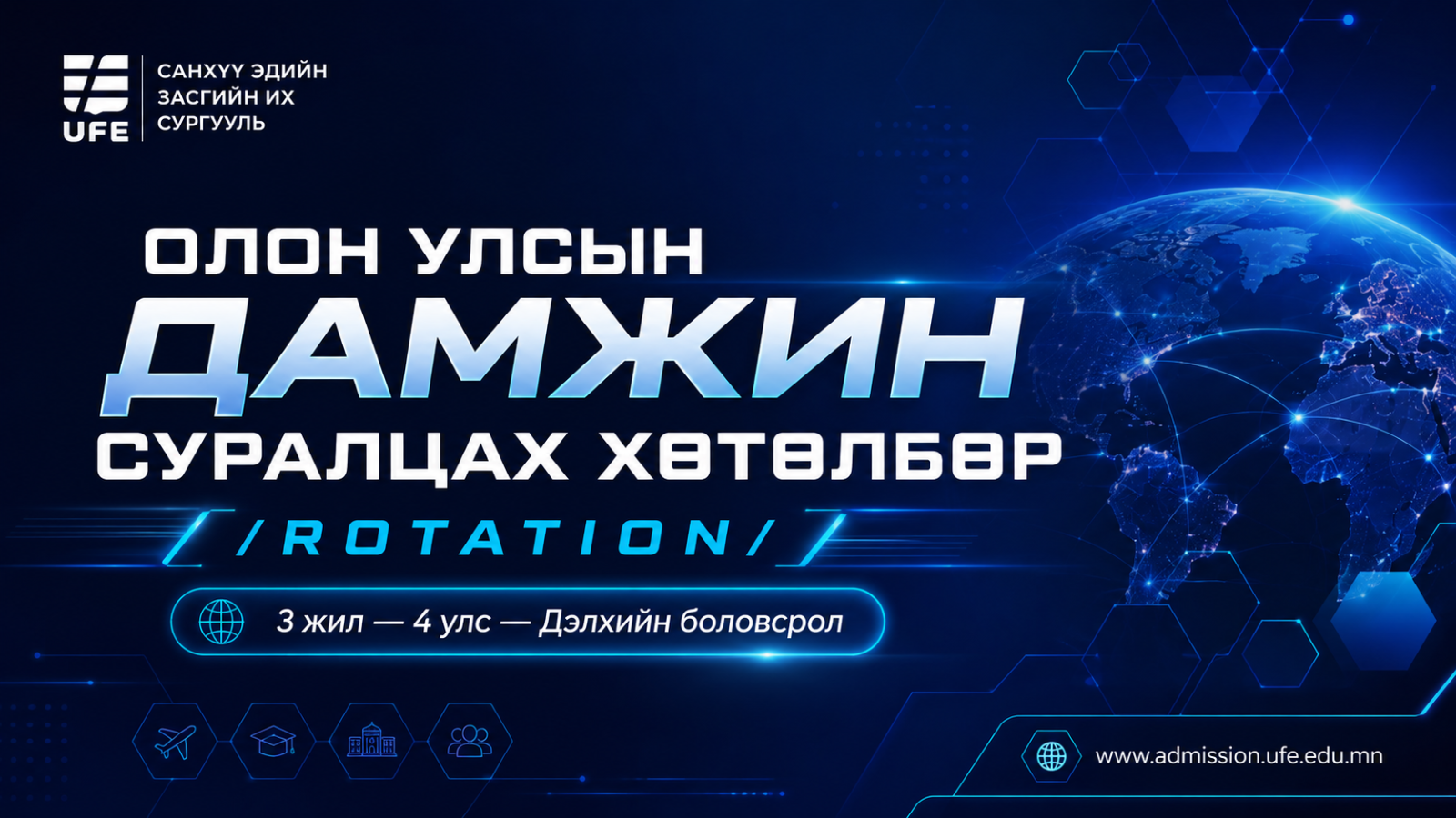 СЭЗИС-ийн Олон улсын дамжин суралцах хөтөлбөр