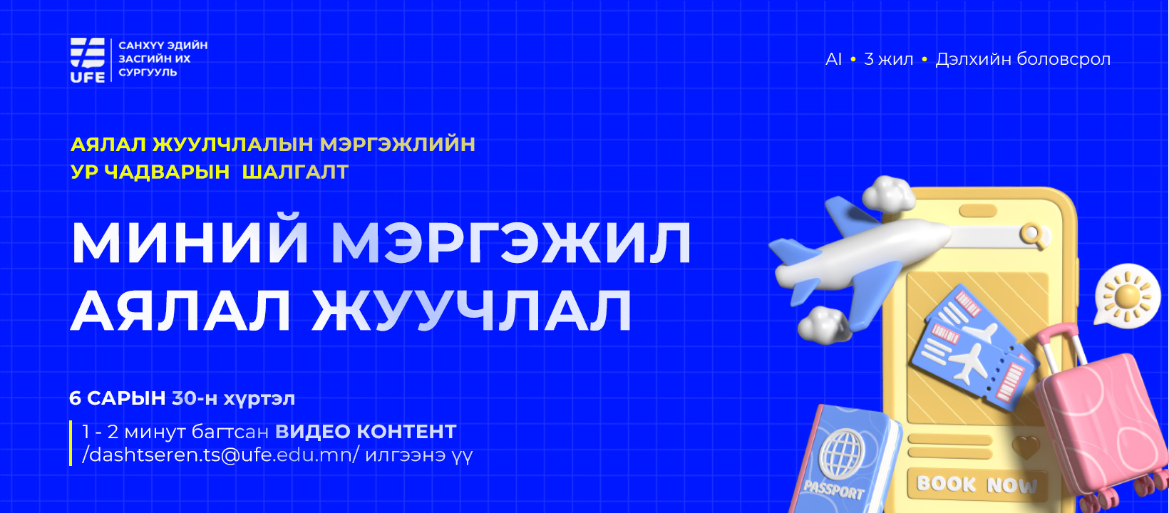 Аялал жуулчлал мэргэжлийн ур чадварын шалгалтын тухай