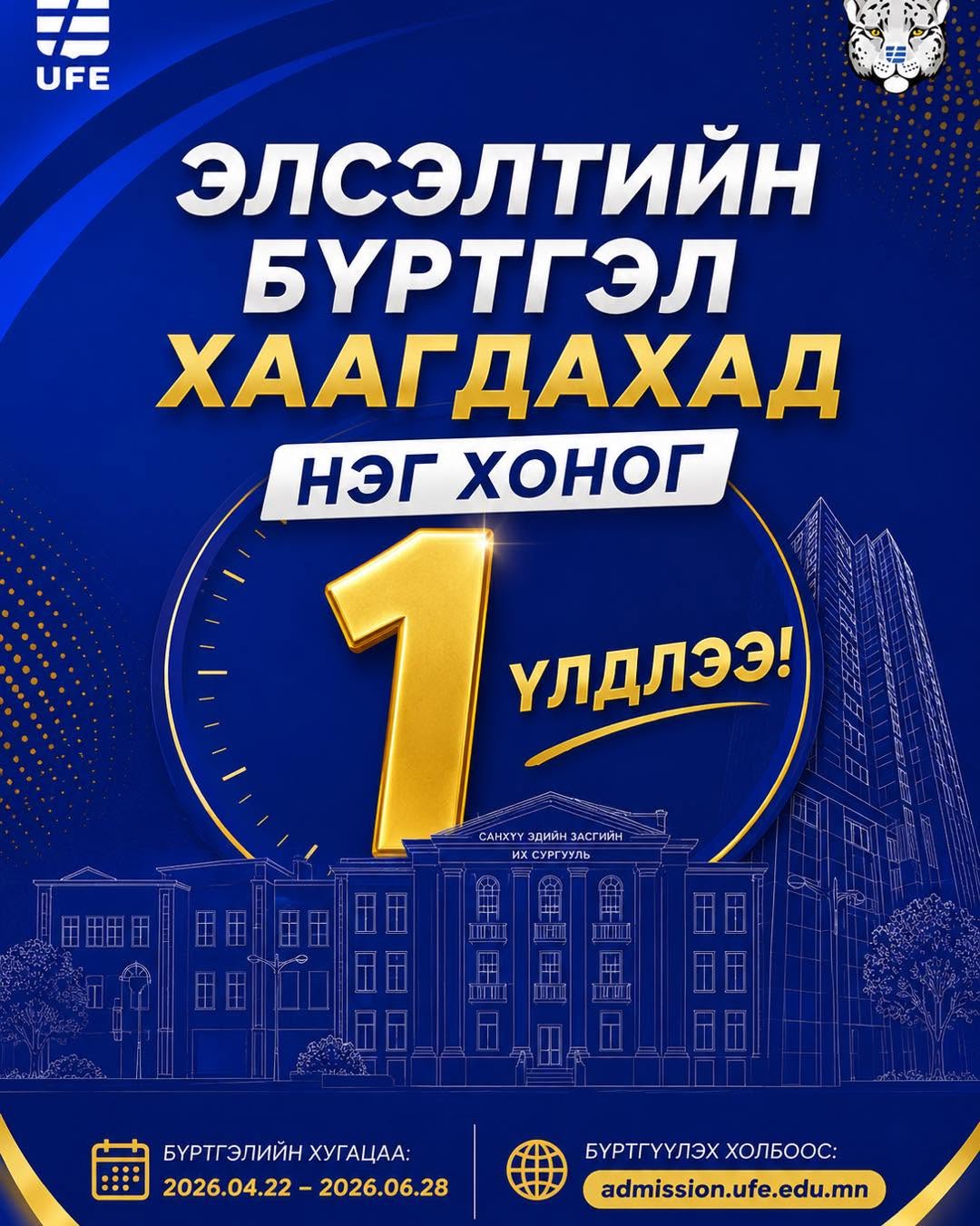 🎓 СЭЗИС-ИЙН БАКАЛАВРЫН ХӨТӨЛБӨРИЙН ЭЛСЭЛТИЙН БҮРТГЭЛ  ⏰ ХААГДАХАД 1 ХОНОГ ҮЛДЛЭЭ!