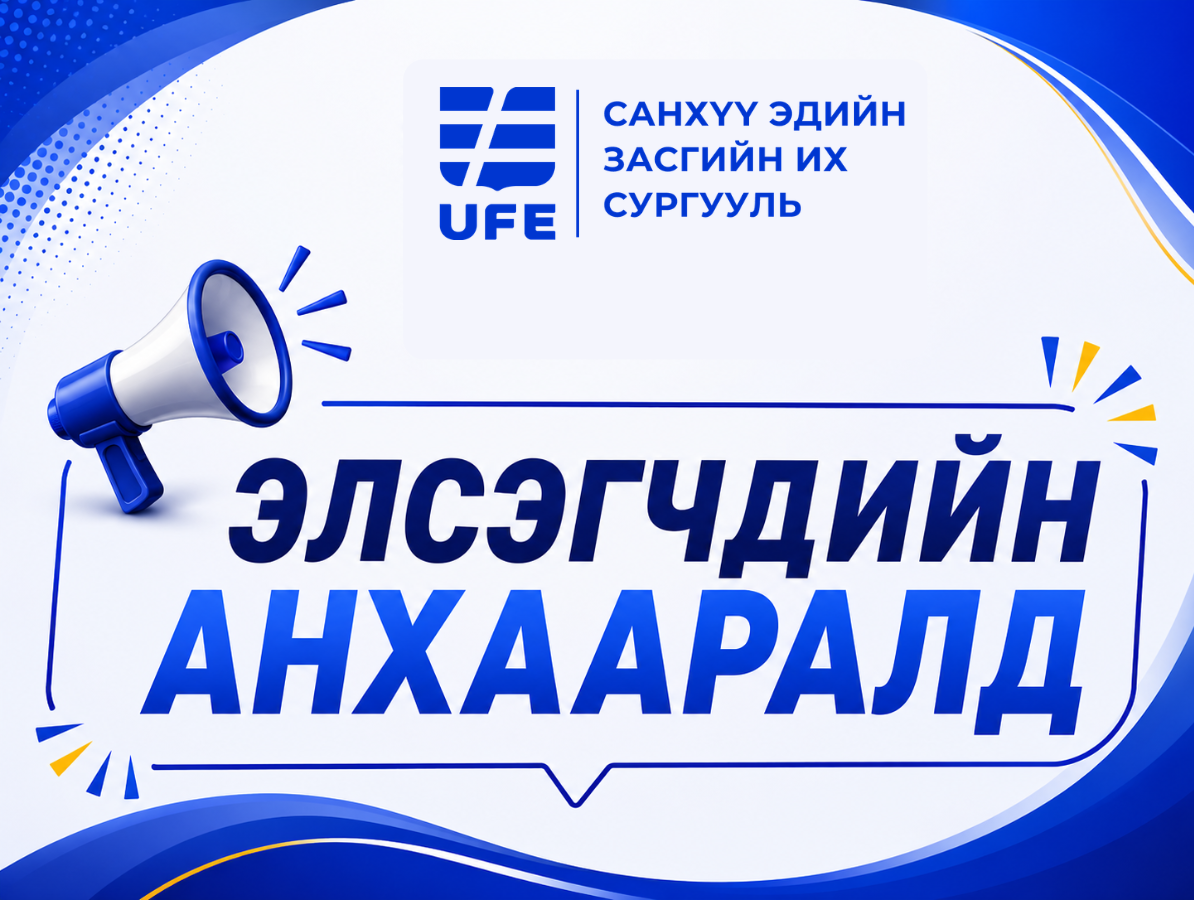 📢 ЭЛСЭГЧДИЙН АНХААРАЛД