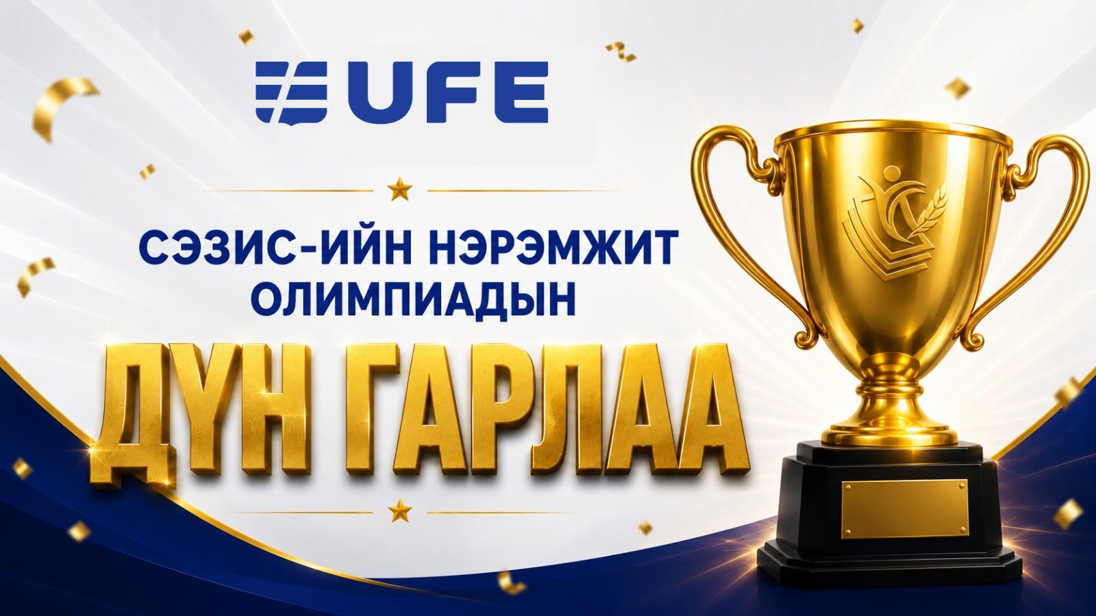 🏆 СЭЗИС-ИЙН НЭРЭМЖИТ ОЛИМПИАД–2026 АМЖИЛТТАЙ ЗОХИОН БАЙГУУЛАГДЛАА