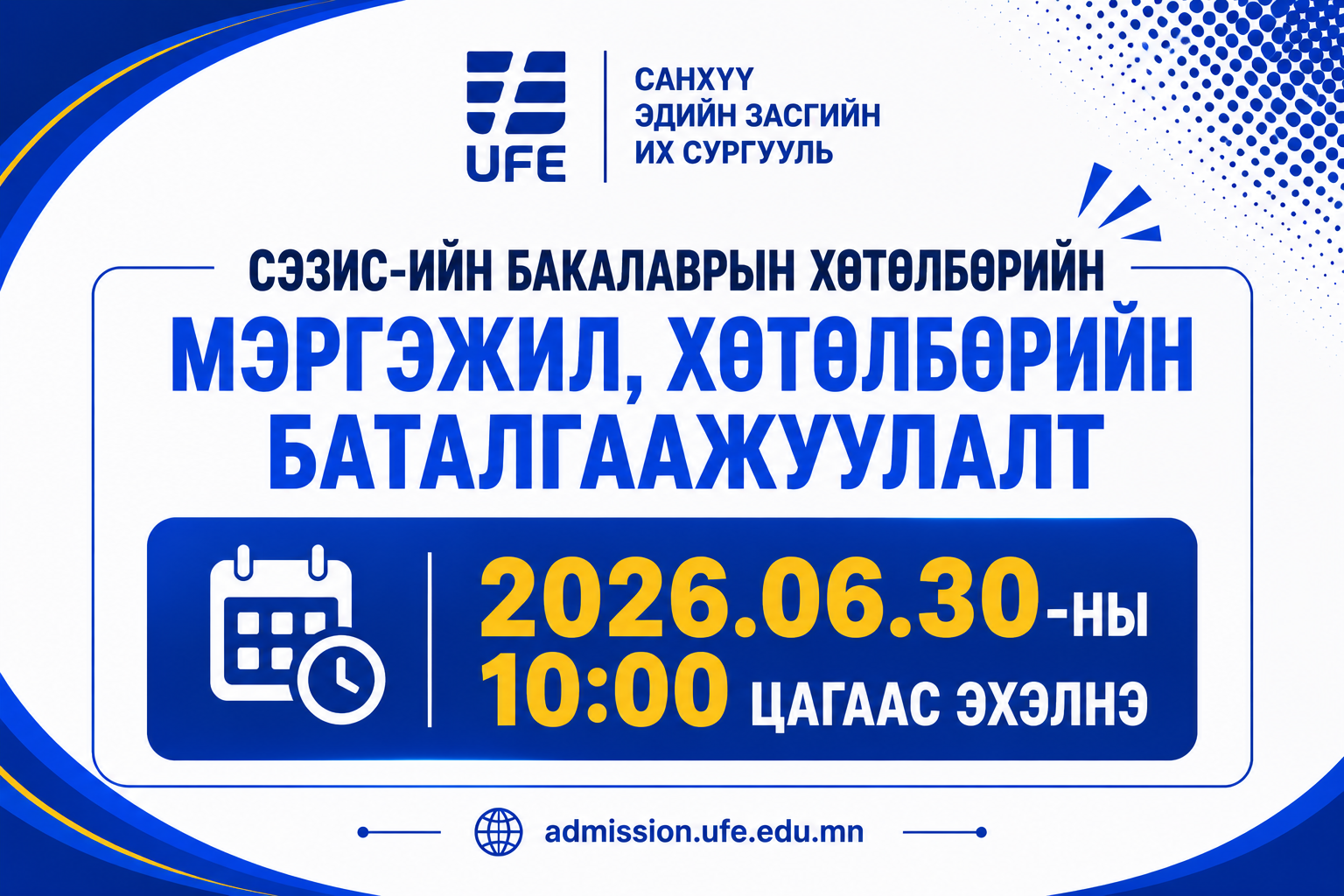 📢 СЭЗИС-ийн бакалаврын элсэлт