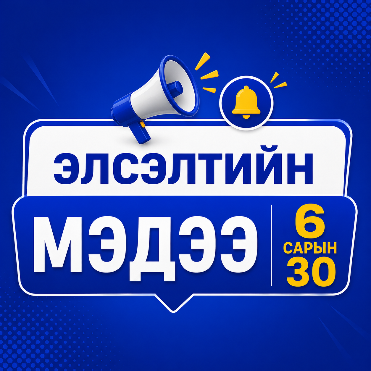 СЭЗИС-ийн бакалаврын элсэлтийн үйл ажиллагааны талаарх мэдээлэл