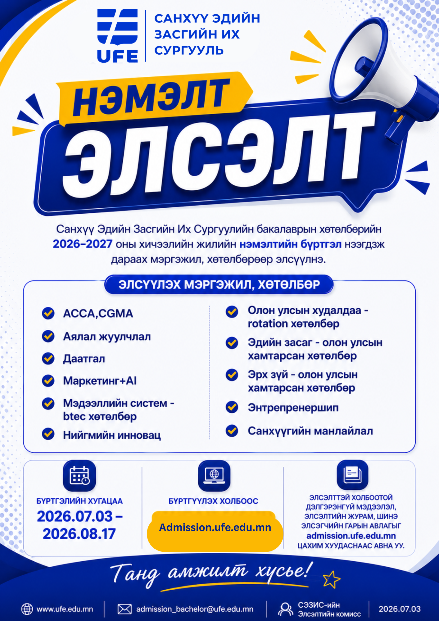 СЭЗИС-ийн бакалаврын хөтөлбөрийн 2026–2027 оны хичээлийн жилийн нэмэлт элсэлтийн бүртгэл эхэллээ