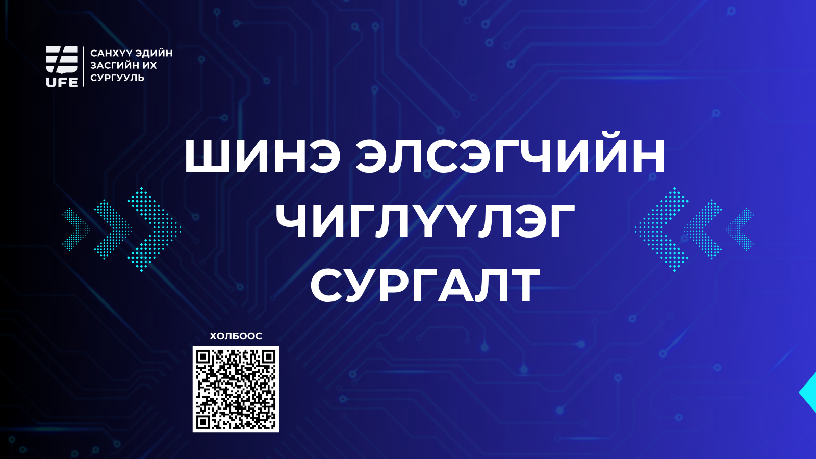 🎓 2026–2027 ОНЫ ХИЧЭЭЛИЙН ЖИЛИЙН ШИНЭ ЭЛСЭГЧДИЙН ЧИГЛҮҮЛЭХ СУРГАЛТЫН ХУВААРЬ