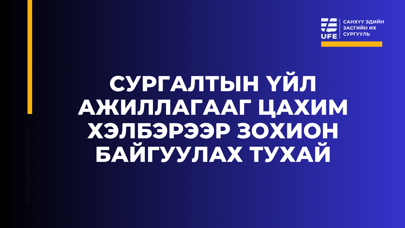 СУРГАЛТЫН ҮЙЛ АЖИЛЛАГААГ ЦАХИМ ХЭЛБЭРЭЭР ЗОХИОН БАЙГУУЛАХ ТУХАЙ