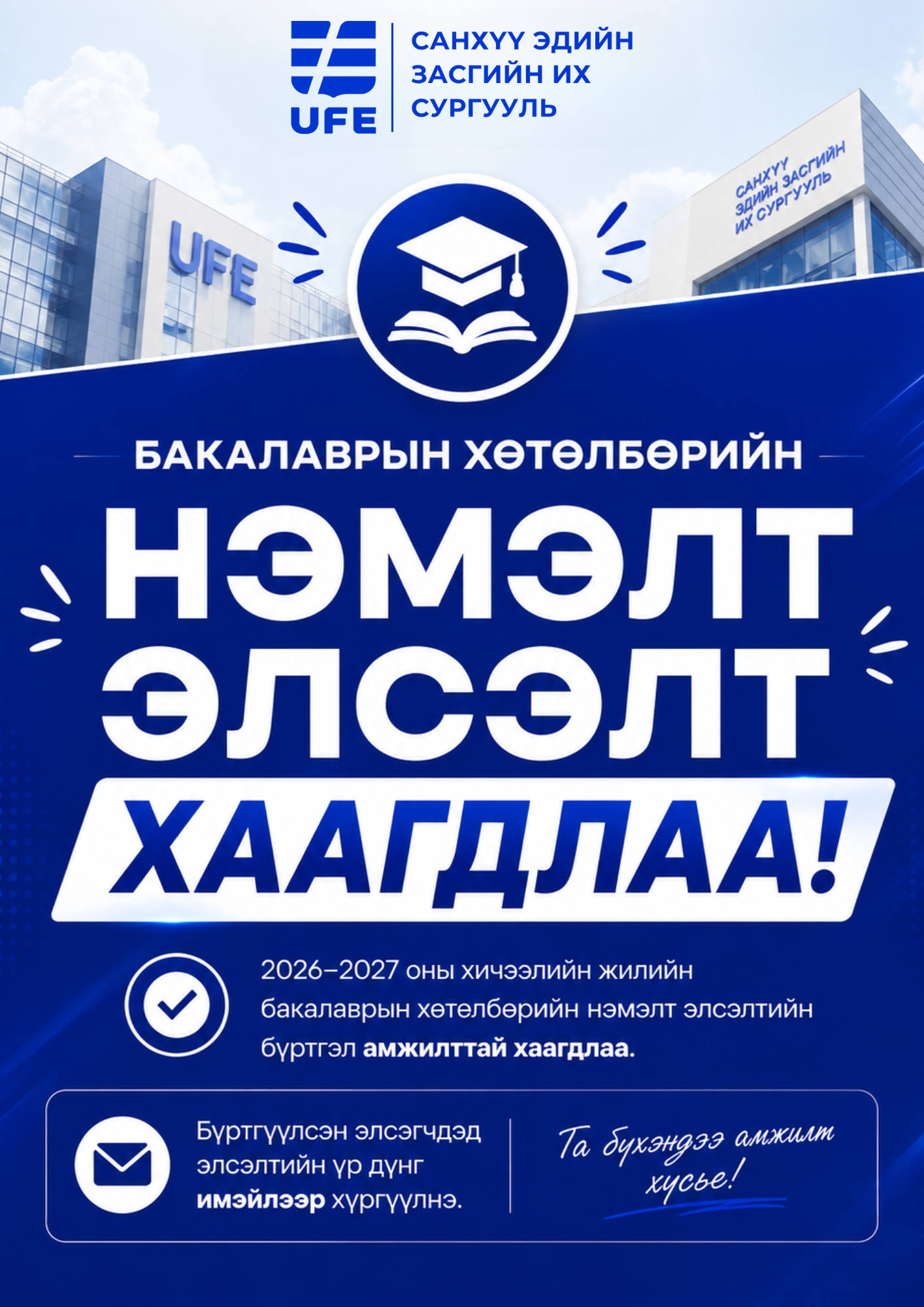 БАКАЛАВРЫН ХӨТӨЛБӨРИЙН НЭМЭЛТ ЭЛСЭЛТ ХААГДЛАА