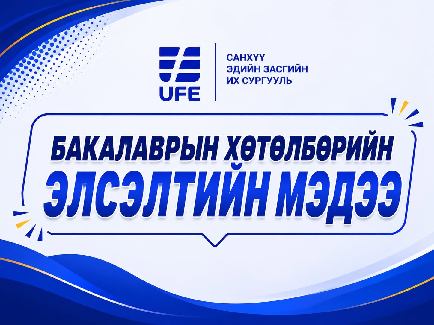 2026–2027 ОНЫ ХИЧЭЭЛИЙН ЖИЛИЙН ШИНЭ ЭЛСЭГЧИЙН МЭДЭЭЛЭЛ