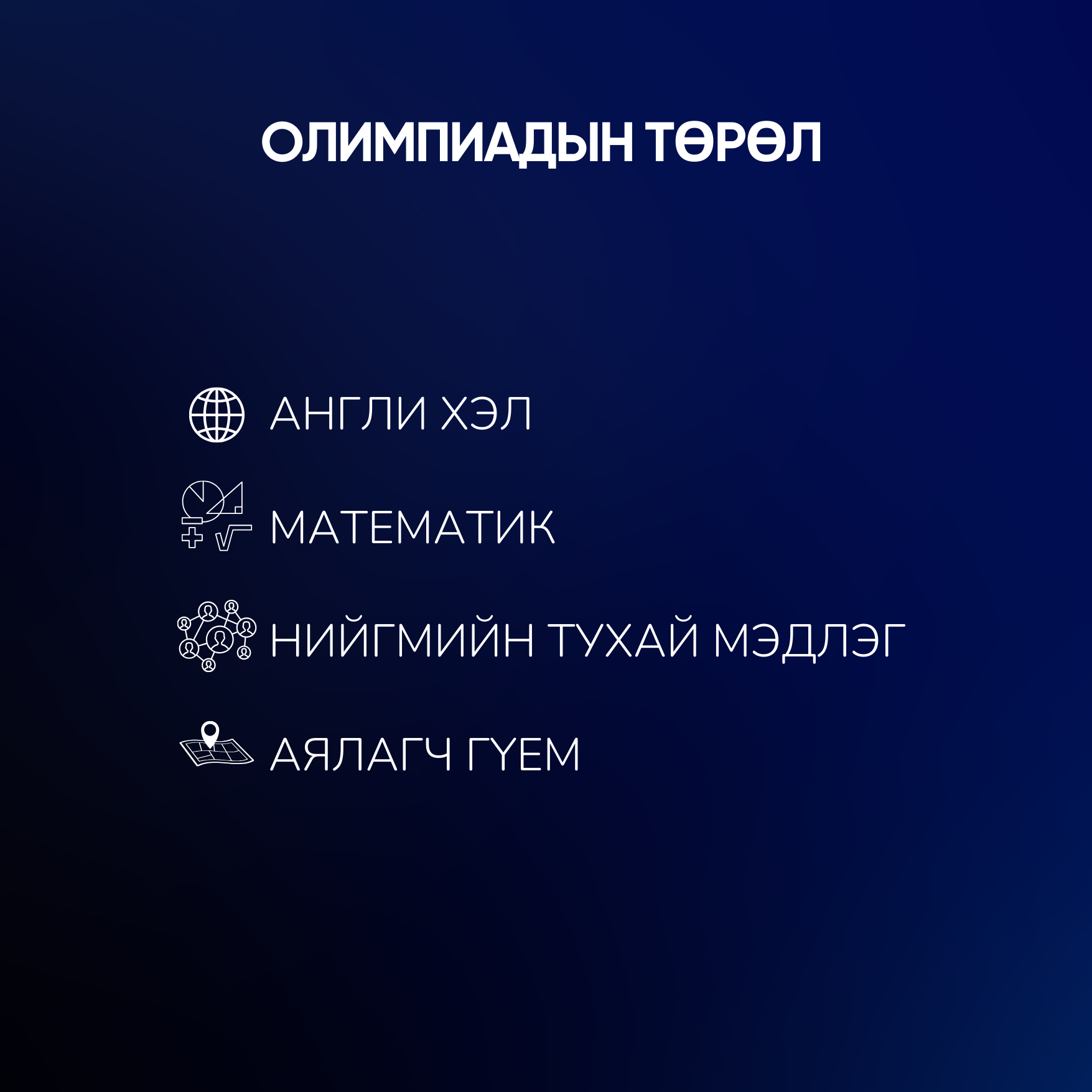 СЭЗИС-ИЙН НЭРЭМЖИТ ОЛИМПИАДЫН БҮРТГЭЛ ЭХЭЛЛЭЭ section 135 1