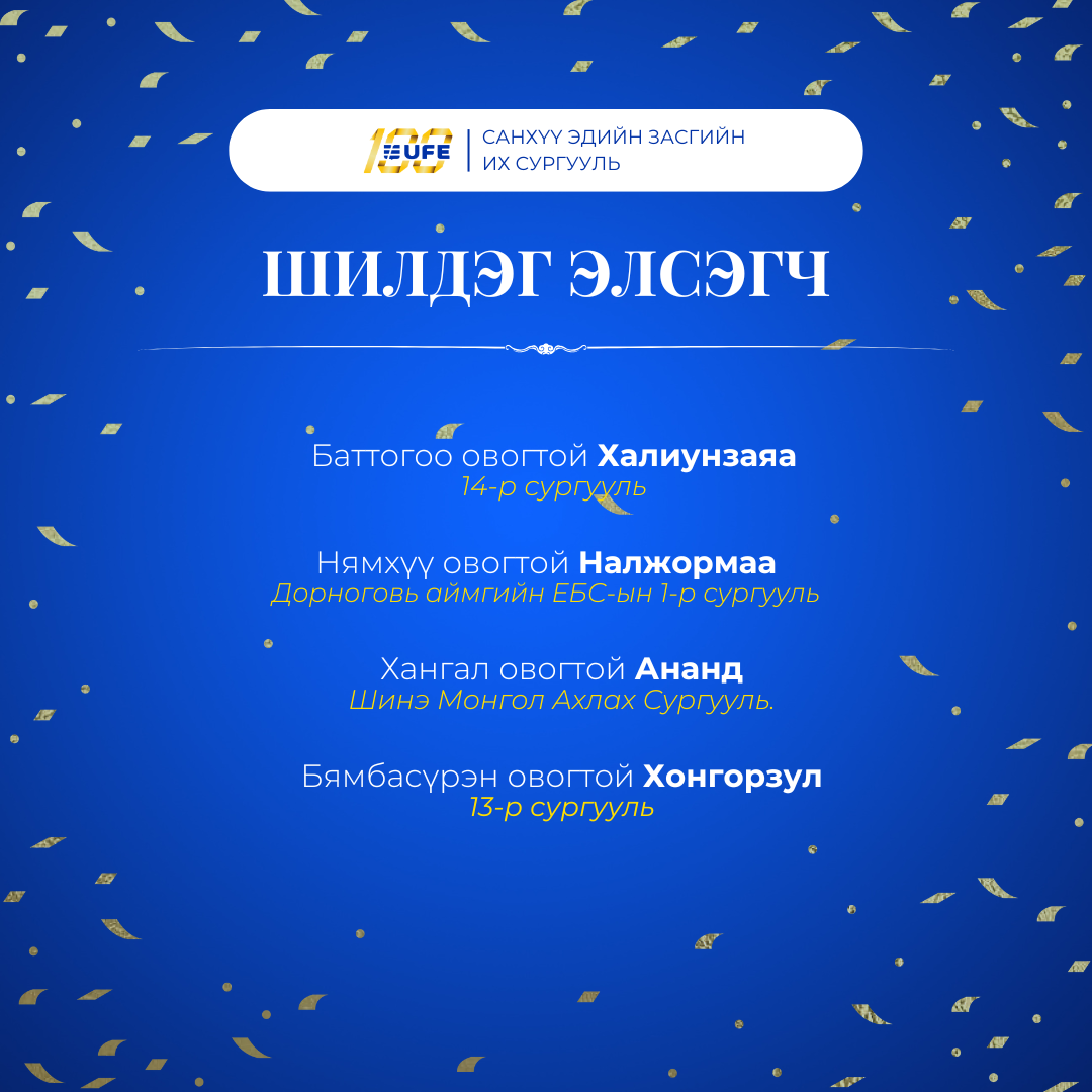 СЭЗИС-д суралцах “УРИЛГА”-ны эзэд тодорлоо. section 168 1