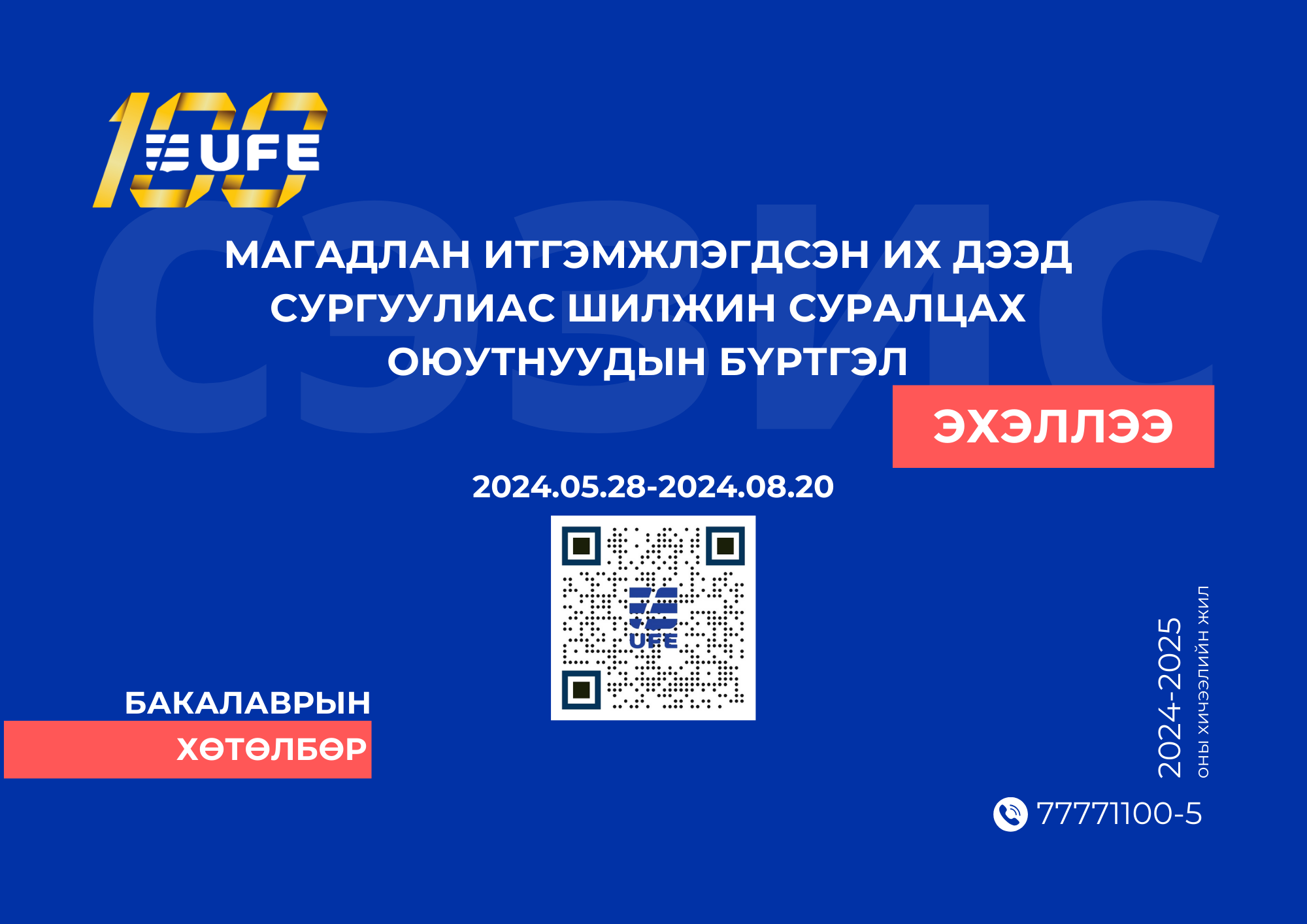 2024-2025 оны намрын улиралд СЭЗИС-д шилжин сурах хүсэлтэй оюутнуудын анхааралд: section 192 1