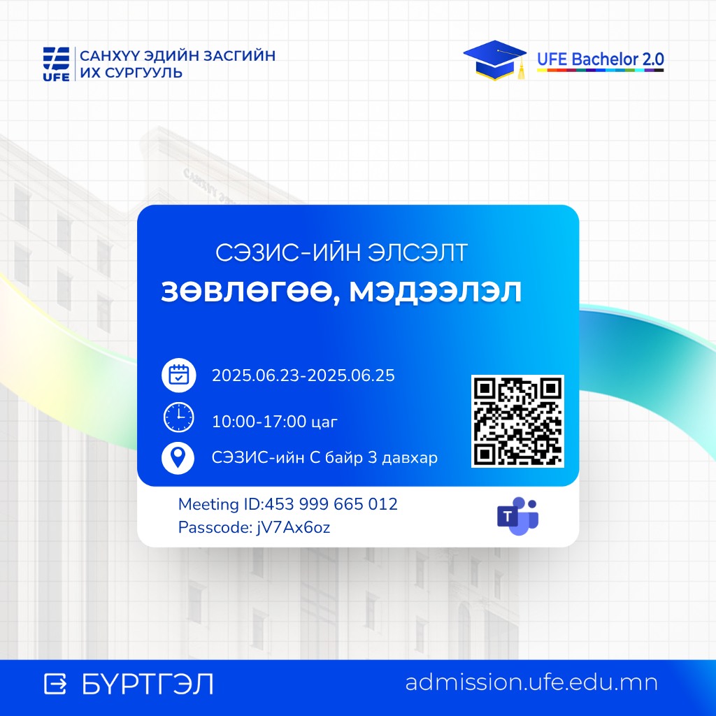 СЭЗИС-ийн Бакалаврын хөтөлбөрийн элсэлтийн мэргэжил, хөтөлбөр баталгаажуулах үйл ажиллагаа орон даяар цахим хэлбэрээр үргэлжлэн явагдаж байна. section 239 1