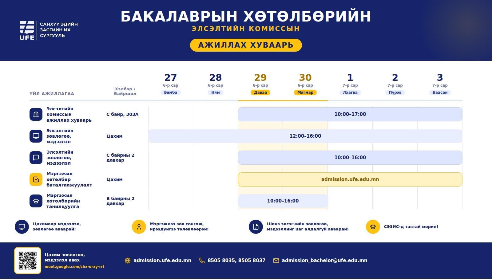 СЭЗИС-ийн Бакалаврын хөтөлбөрийн 2026–2027 оны хичээлийн жилийн элсэлтийн мэдээ section 345 1
